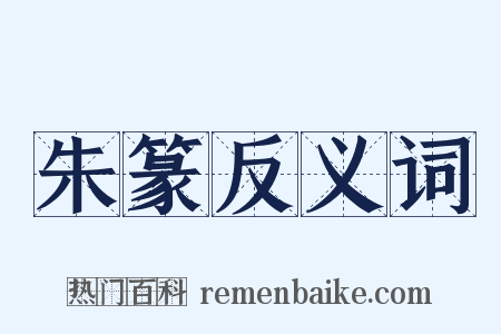 朱篆反义词是什么意思的图片